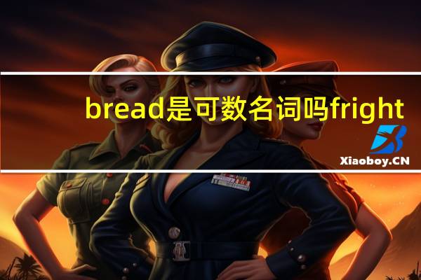 bread是可数名词吗fright