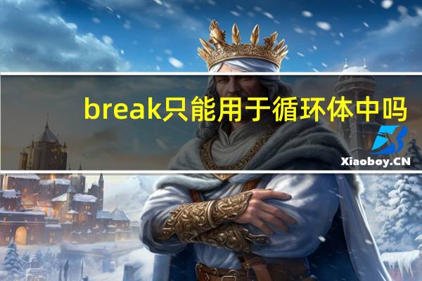 break只能用于循环体中吗