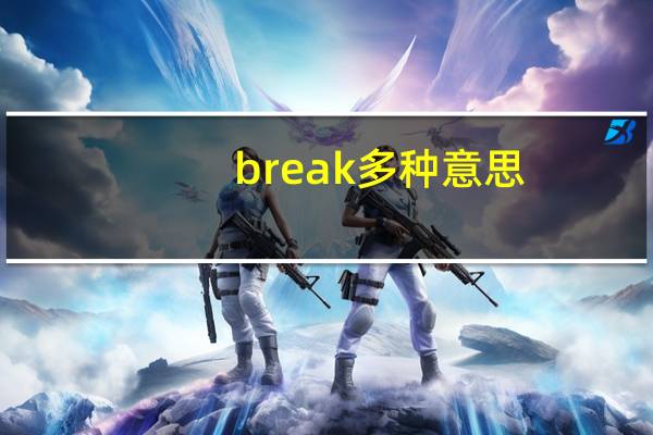 break多种意思