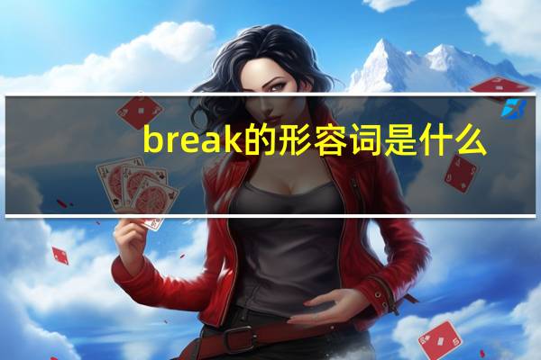 break的形容词是什么