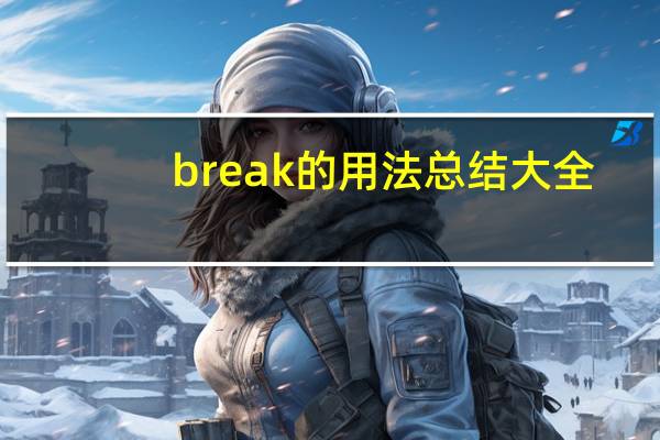 break的用法总结大全