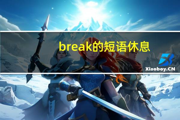 break的短语休息