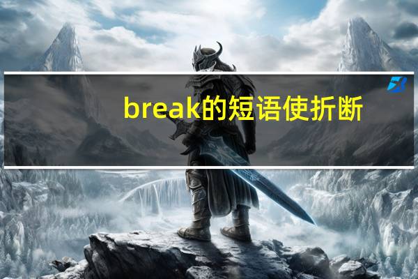 break的短语使折断
