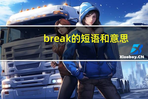 break的短语和意思
