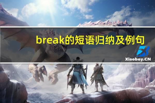 break的短语归纳及例句