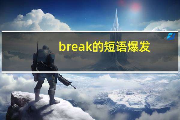break的短语爆发