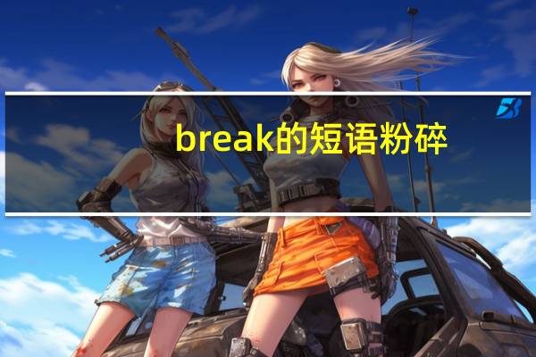 break的短语粉碎