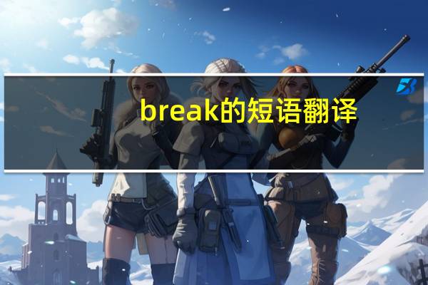 break的短语翻译