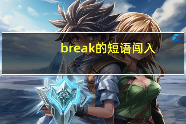 break的短语闯入
