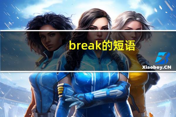 break的短语