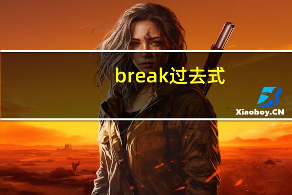 break过去式