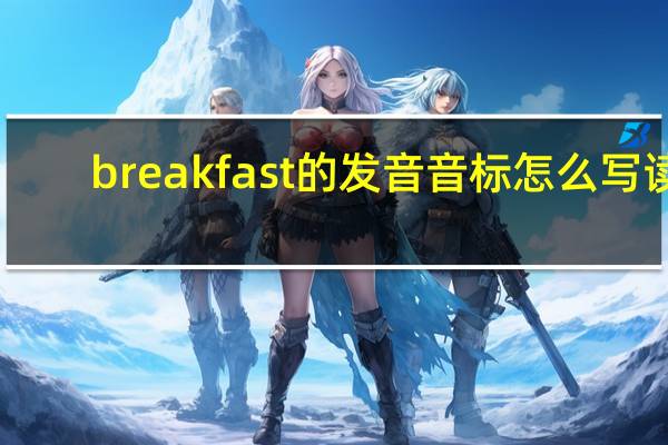 breakfast的发音音标怎么写读（breakfast的音标）
