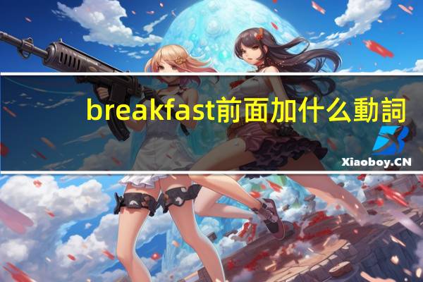 breakfast前面加什么動詞