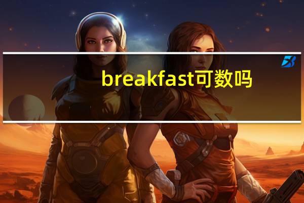 breakfast可数吗