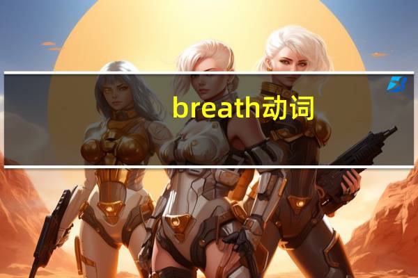 breath动词
