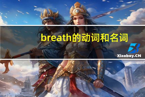 breath的动词和名词