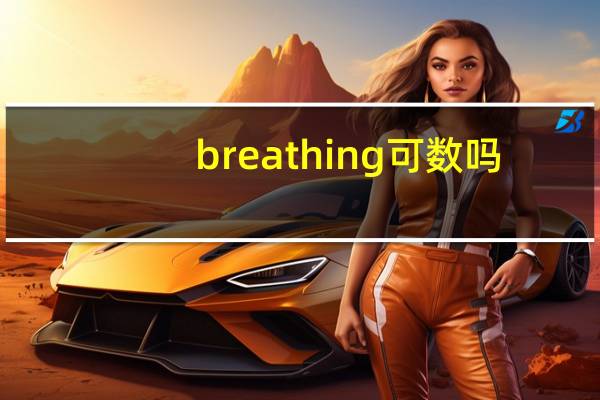 breathing可数吗