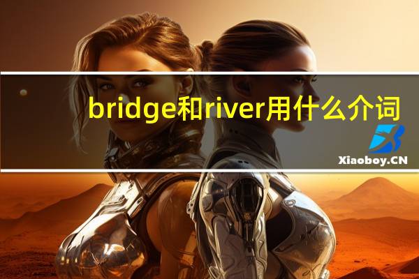 bridge和river用什么介词