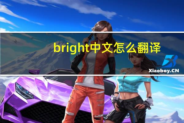 bright中文怎么翻译