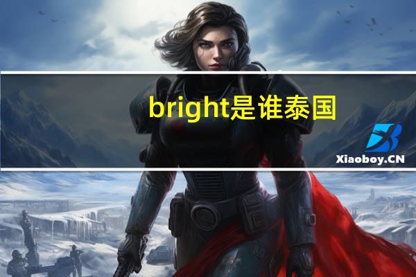 bright是谁泰国