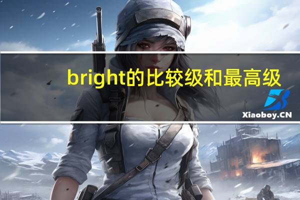 bright的比较级和最高级