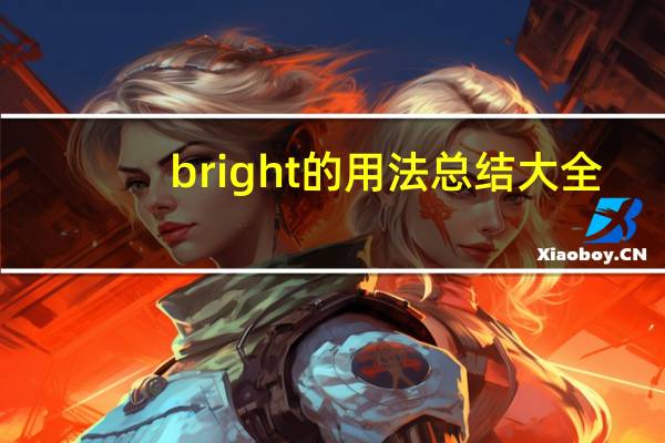 bright的用法总结大全