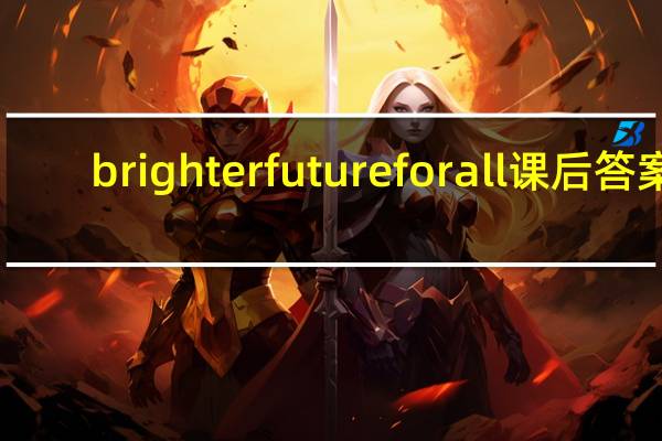 brighter future for all课后答案