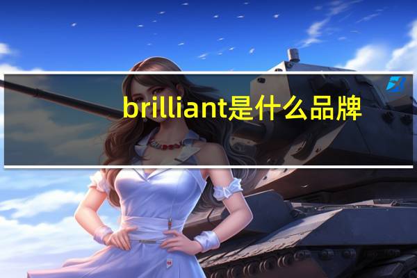 brilliant是什么品牌