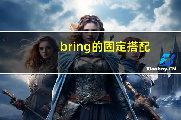 bring的固定搭配