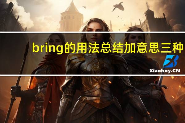 bring的用法总结加意思三种