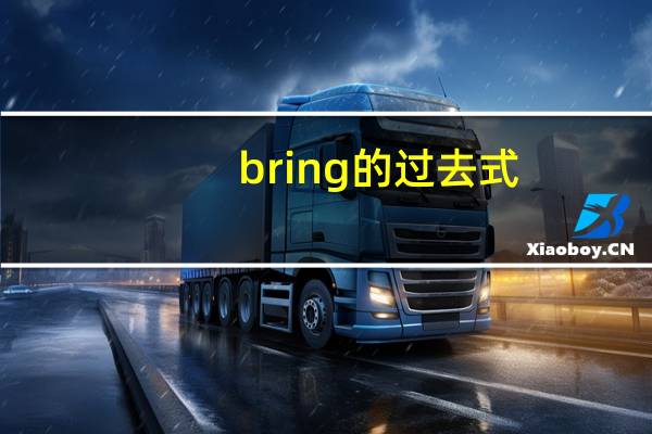 bring的过去式