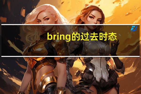 bring的过去时态