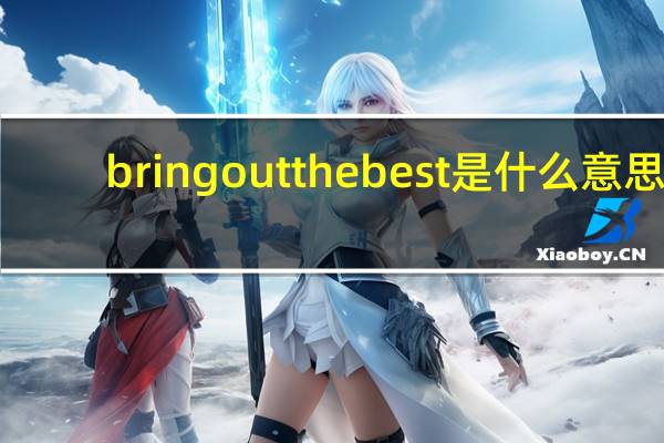 bringoutthebest是什么意思