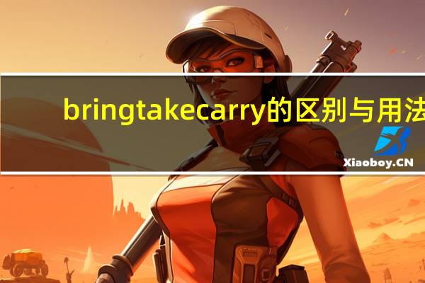 bring take carry 的区别与用法
