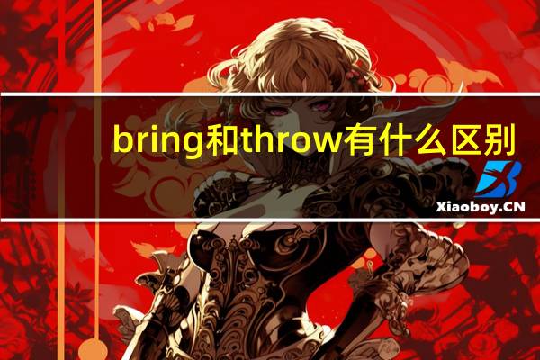 bring和throw有什么区别