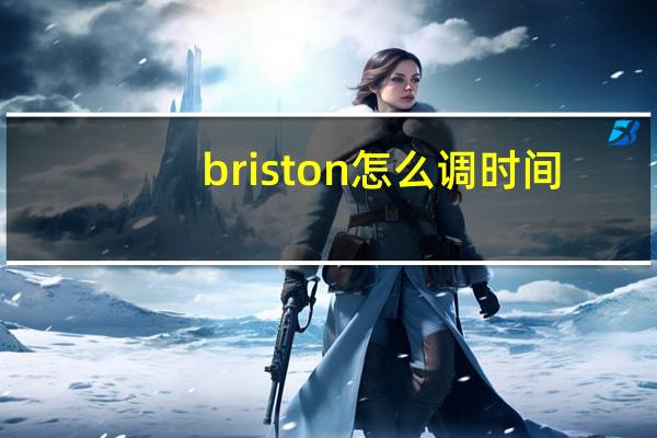 briston怎么调时间