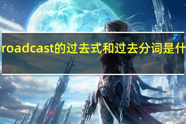 broadcast的过去式和过去分词是什么意思