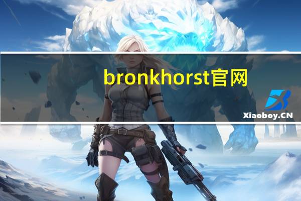 bronkhorst官网(bronkhorst)