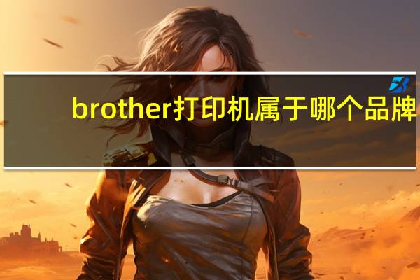 brother打印机属于哪个品牌