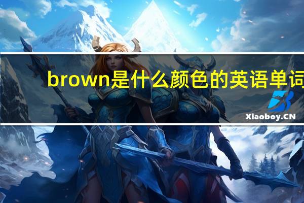 brown是什么颜色的英语单词（brown是什么颜色）