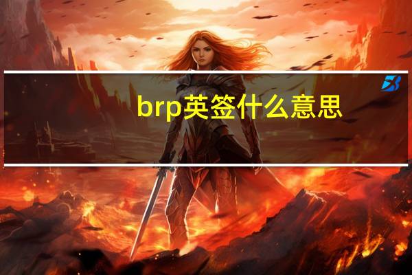 brp英签什么意思