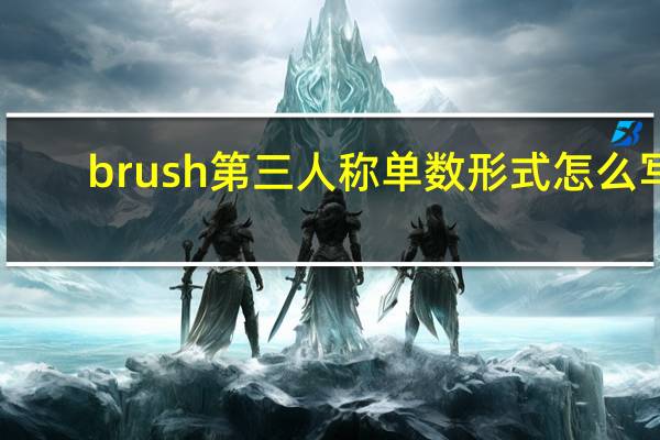brush第三人称单数形式怎么写
