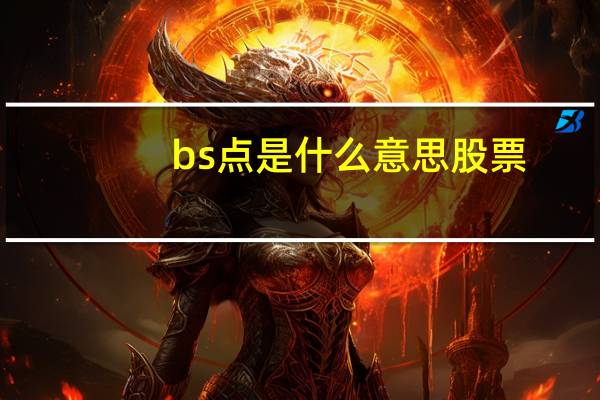 bs点是什么意思股票