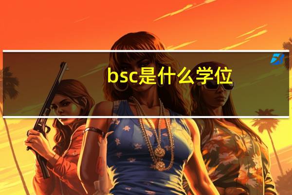 bsc是什么学位