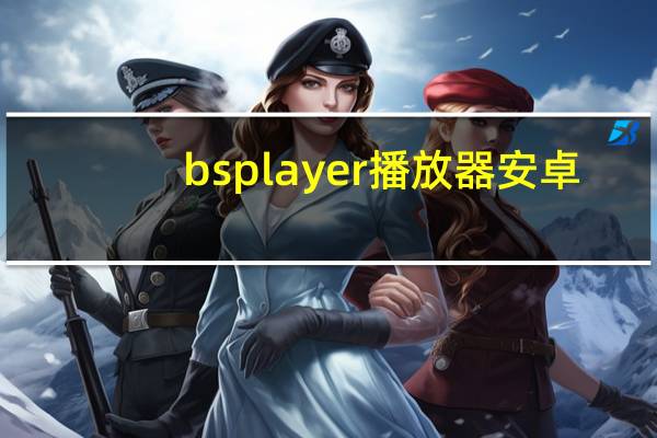 bsplayer播放器 安卓（bsplayer）