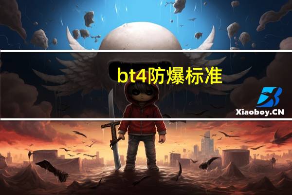 bt4防爆标准