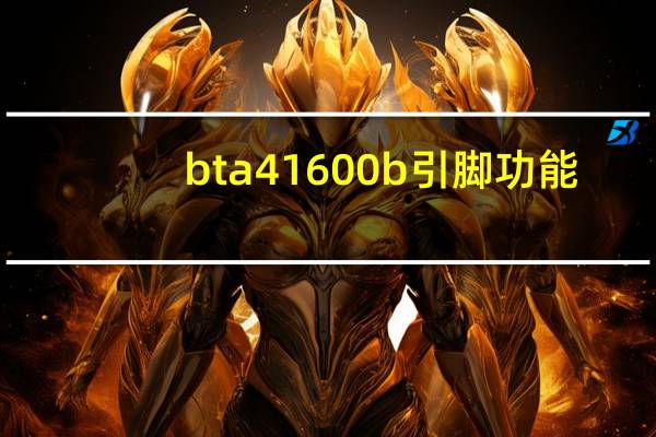 bta41600b引脚功能