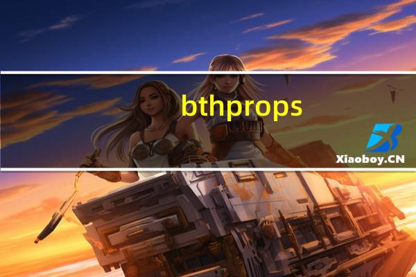 bthprops.cpl 免费版（bthprops.cpl 免费版功能简介）