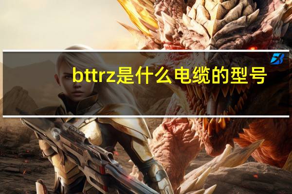 bttrz是什么电缆的型号
