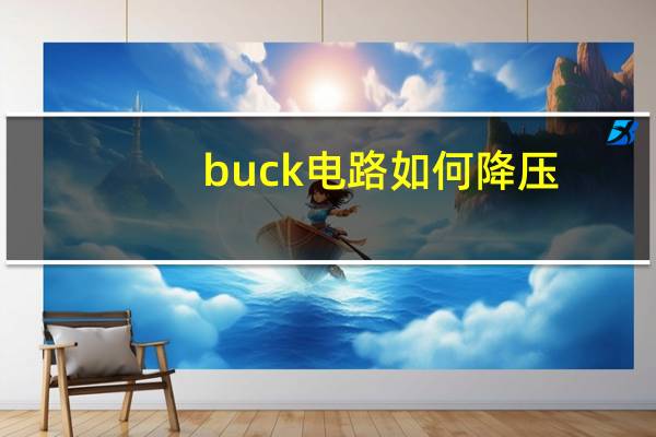 buck电路如何降压